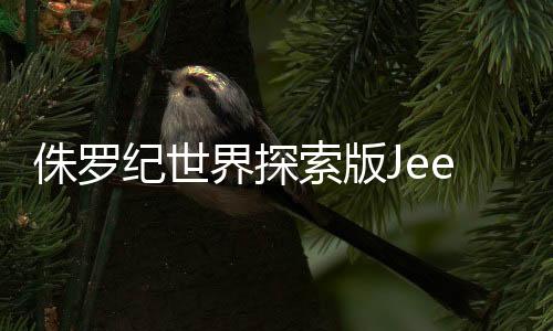 限时一口价469,侏罗900元起