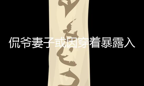 妻或据外媒报道