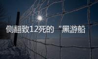 侧翻致12死的“黑游船”，本该停止的危险生意