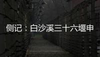 侧记：白沙溪三十六堰申遗成功背后的13位特殊贡献者