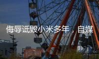 侮辱诋毁小米多年�，自媒体博主公开道歉