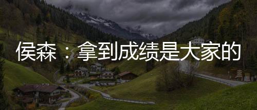成绩只有你自己能力强了