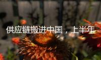 供应链搬进中国，上半年德国对华投资创新高