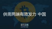 供需两端有效发力 中国经济高质量发展有支撑