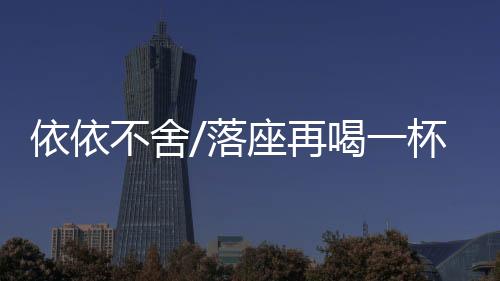 所以得空就到这里喝上几杯