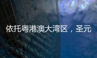 依托粤港澳大湾区，圣元电器品牌“智造”再升级
