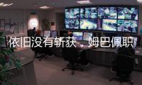 依旧没有斩获，姆巴佩职业生涯5次对阵巴黎贡献0球0助