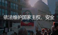 依法维护国家主权
	、安全、发展利益——全国人大常委会组成人员分组审议反外国制裁法草案