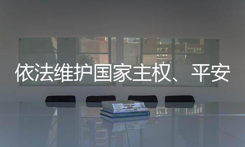 常委会委员们普遍认为