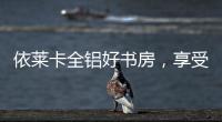 依莱卡全铝好书房
，享受读书的乐趣!