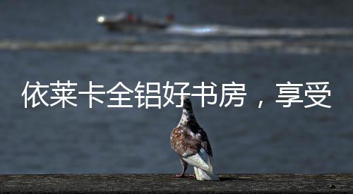 它更能给人愉快