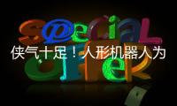 侠气十足！人形机器人为民乐伴舞太绝了