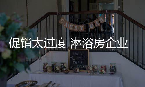 淋浴房产品较为单一
