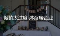 促销太过度 淋浴房企业发展难突破