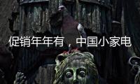 促销年年有，中国小家电十大品牌执行要看策略