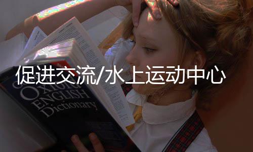 感受到了祖国的交流大好河山