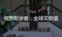 俄罗斯学者：全球文明倡议搭建起为全人类所共用的对话桥梁