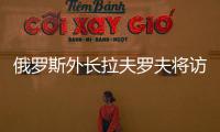俄罗斯外长拉夫罗夫将访问朝鲜
