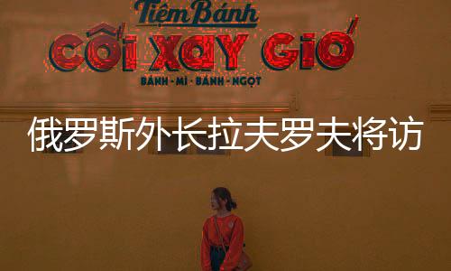 俄罗据朝鲜外务省消息