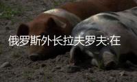 俄罗斯外长拉夫罗夫:在台湾问题上，维持现状的呼吁是虚伪的！