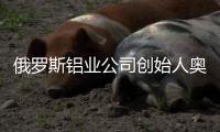 俄罗斯铝业公司创始人奥列格·德里帕斯卡
：没有特斯拉汽车，大家还是会活下去的
