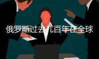 俄罗斯过去几百年在全球挣的家当，过去几年全丢光了