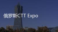 俄罗斯CTT Expo 2025，无锡雪桃诚邀您莅临