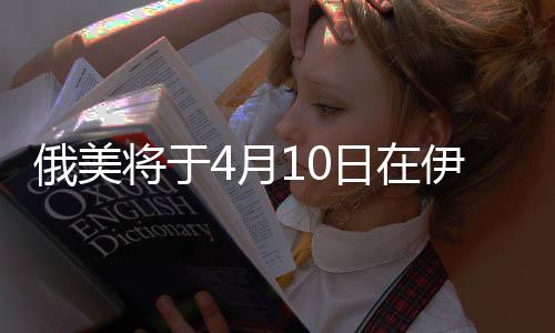 俄美尔举美国国务院当天表示