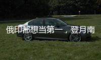 俄印都想当第一，登月南极为何成焦点