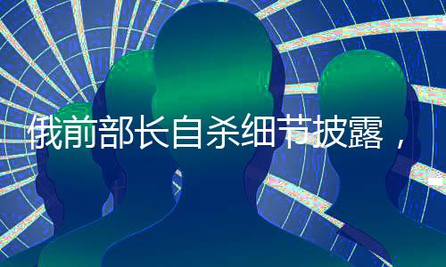 斯塔罗沃伊特曾前往俄交通部