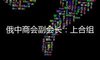 俄中商会副会长
：上合组织是扩大地区经济合作的重要平台