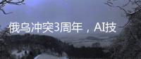 俄乌冲突3周年
，AI技术颠覆战场丨智库视点2025