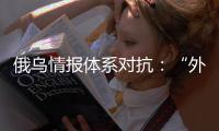 俄乌情报体系对抗：“外卖小哥”下毒引发的暗战