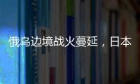 俄乌边境战火蔓延	，日本宣布解除“巨大地震预警”