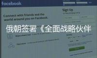 俄朝签署《全面战略伙伴关系条约》
，日本“食人菌”感染病例破千