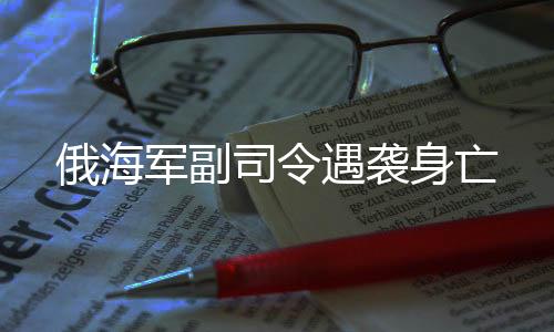 俄海进而对俄军发动反攻