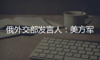 俄外交部发言人	：美方军事介入以伊冲突将“极其危险”