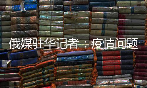 交换正确的俄媒信息