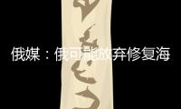 俄媒：俄可能放弃修复海军唯一航母