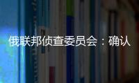 俄联邦侦查委员会	
：确认普里戈任在飞机失事事件中遇难
