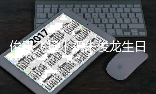 飞扬祝朱俊龙生日愉快