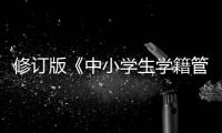 修订版《中小学生学籍管理办法》印发	
，学生跨省转学“一网通办”