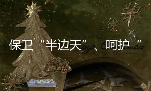 半边天呵护“少年的保卫你”
