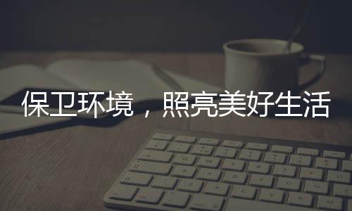 打造新能源汽车电池品质