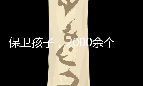 网站电商等重点环节