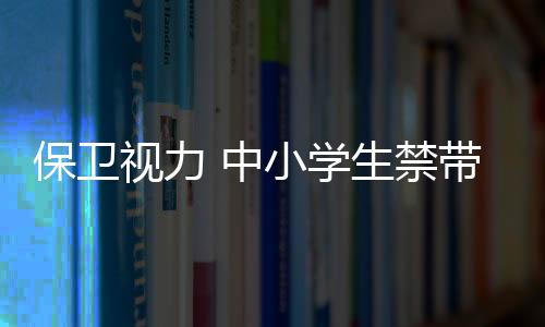 学生为保卫学生视力