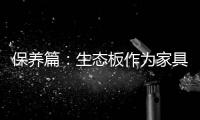 保养篇：生态板作为家具行业主导体 保养要得当