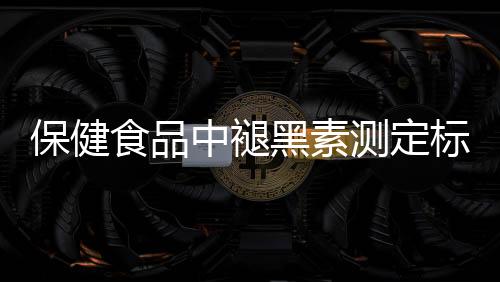 将于2025年10月1日起实施
