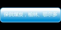 保供煤炭，榆林、鄂尔多斯终结煤票时代