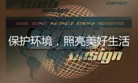 保护环境，照亮美好生活——四季沐歌太阳能照明灯
